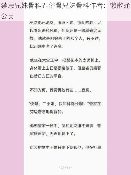 禁忌兄妹骨科？俗骨兄妹骨科作者：懒散蒲公英