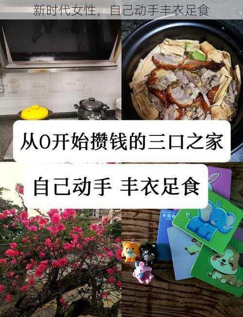 新时代女性，自己动手丰衣足食