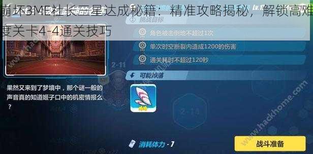 崩坏3ME社长三星达成秘籍：精准攻略揭秘，解锁高难度关卡4-4通关技巧