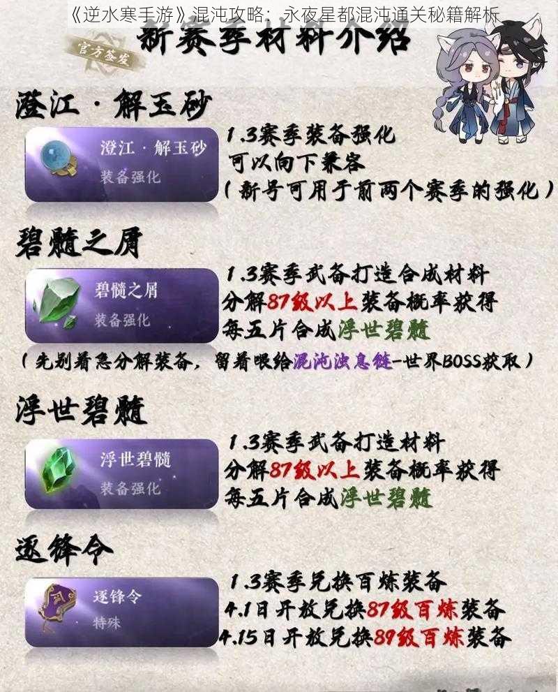 《逆水寒手游》混沌攻略：永夜星都混沌通关秘籍解析