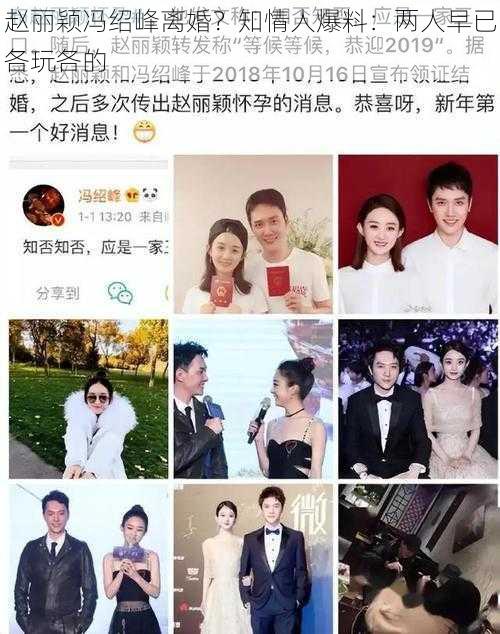 赵丽颖冯绍峰离婚？知情人爆料：两人早已各玩各的