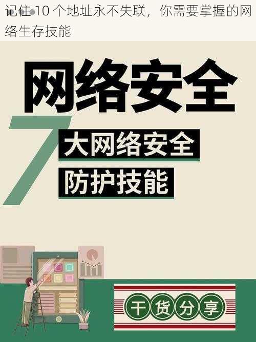 记住 10 个地址永不失联，你需要掌握的网络生存技能