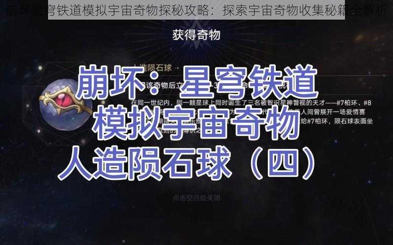 崩坏星穹铁道模拟宇宙奇物探秘攻略：探索宇宙奇物收集秘籍全解析