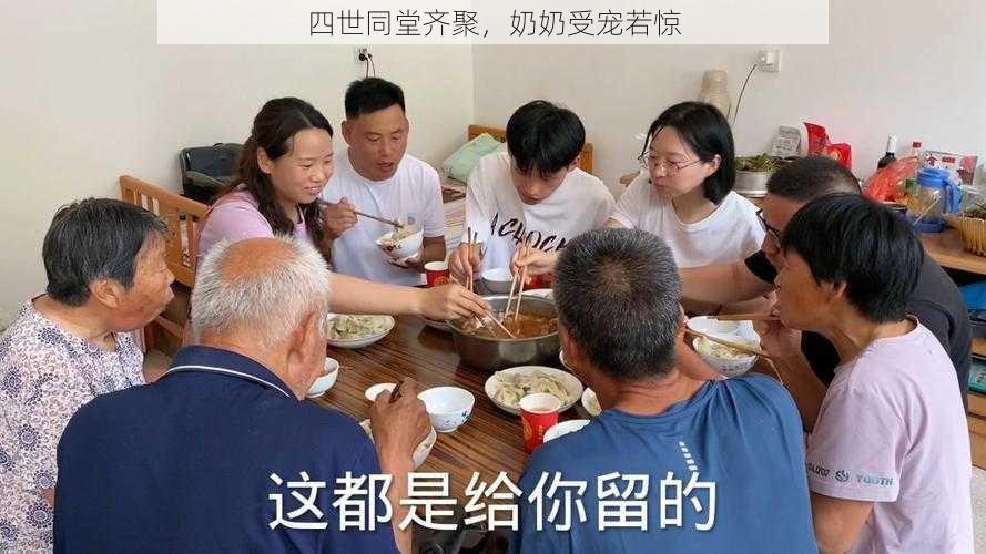 四世同堂齐聚，奶奶受宠若惊