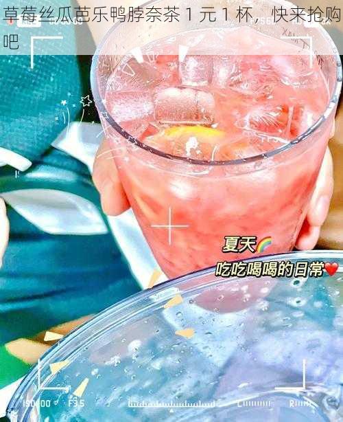 草莓丝瓜芭乐鸭脖奈茶 1 元 1 杯，快来抢购吧