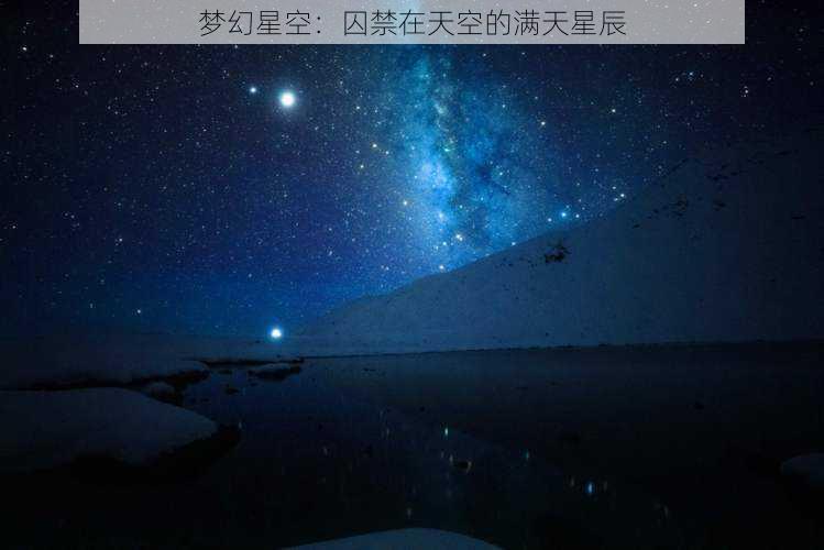 梦幻星空：囚禁在天空的满天星辰