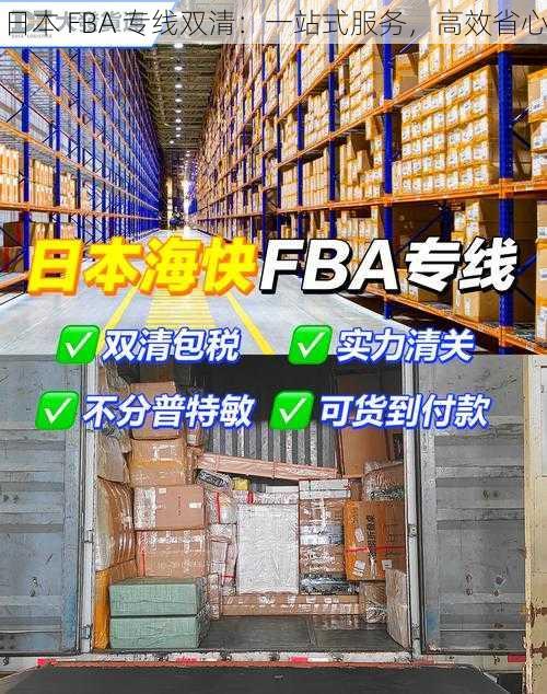 日本 FBA 专线双清：一站式服务，高效省心