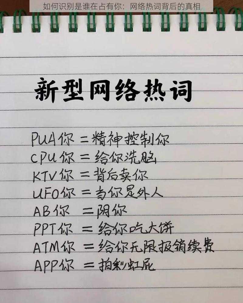 如何识别是谁在占有你：网络热词背后的真相