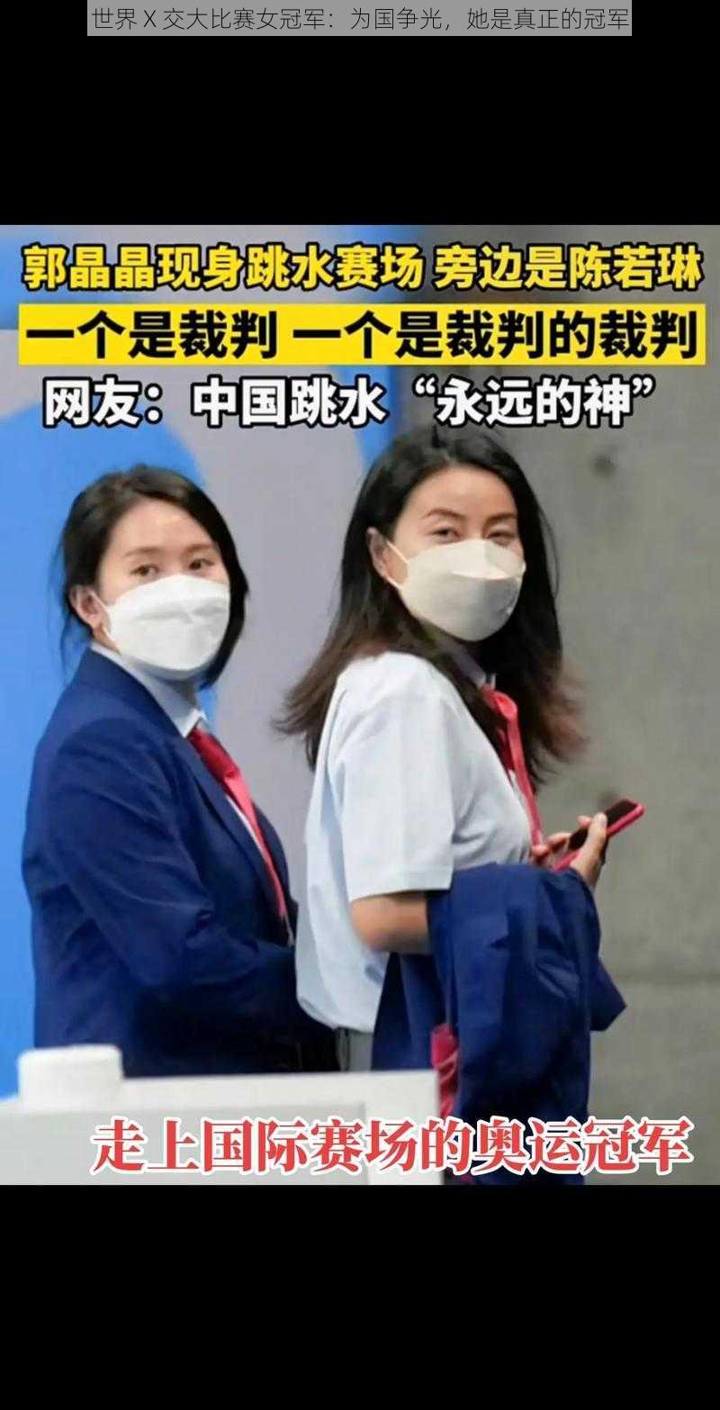 世界 X 交大比赛女冠军：为国争光，她是真正的冠军