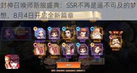 封神召唤师新服盛典：SSR不再是遥不可及的梦想，8月4日开启全新篇章