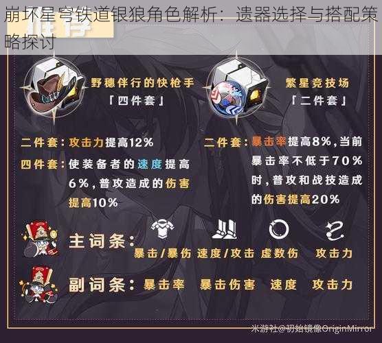 崩坏星穹铁道银狼角色解析：遗器选择与搭配策略探讨