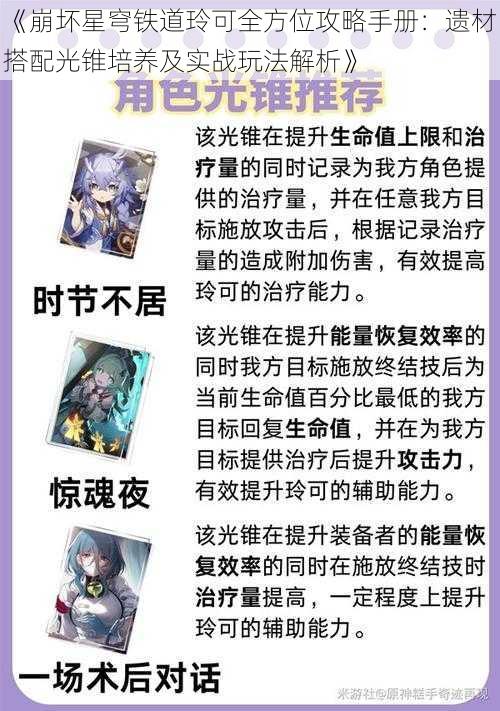 《崩坏星穹铁道玲可全方位攻略手册：遗材搭配光锥培养及实战玩法解析》